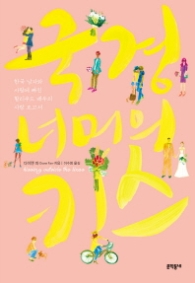 국경 너머의 키스